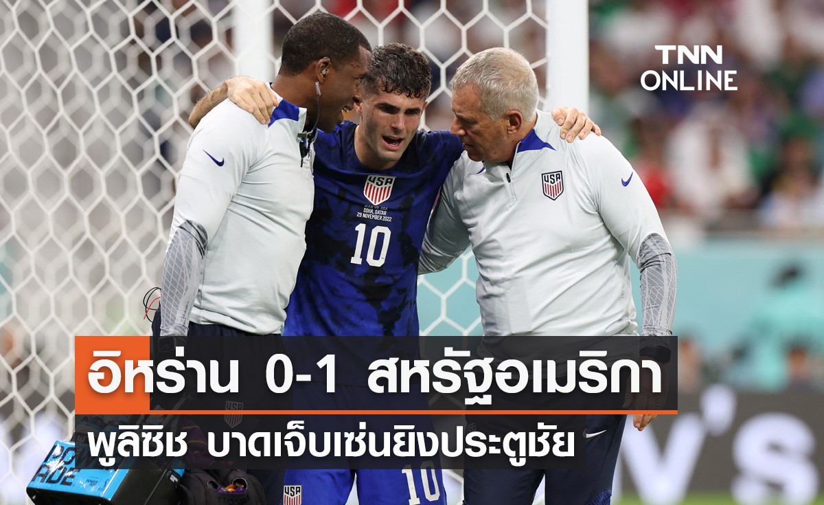 ผลฟุตบอลโลก 2022 รอบแบ่งกลุ่ม กลุ่มบี นัดที่สาม อิหร่าน พบ สหรัฐอเมริกา