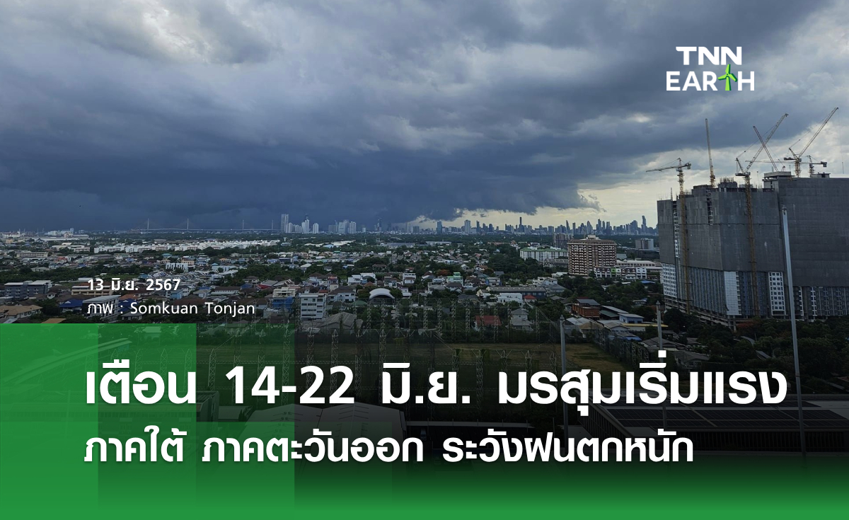 เตือน 14-22 มิ.ย.มรสุมเริ่มแรง  ภาคใต้ ภาคตะวันออก ระวังฝนตกหนัก