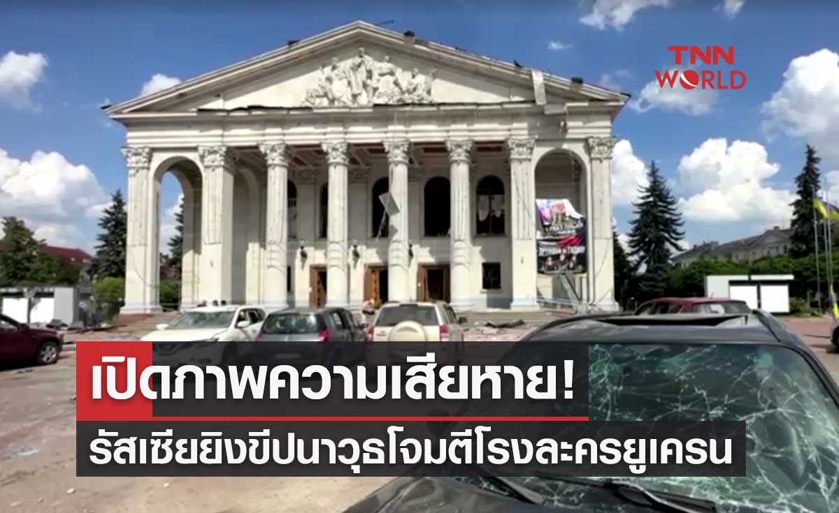 เปิดภาพความเสียหาย! รัสเซียยิงขีปนาวุธโจมตีโรงละครยูเครน เสียชีวิต-บาดเจ็บเพียบ