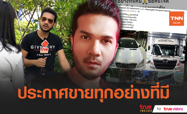 เกิดอะไรขึ้น? "ศิต โมทีฟ" ประกาศขายทุกอย่างแม้กระทั่งอุปกรณ์ทำมาหากิน! 