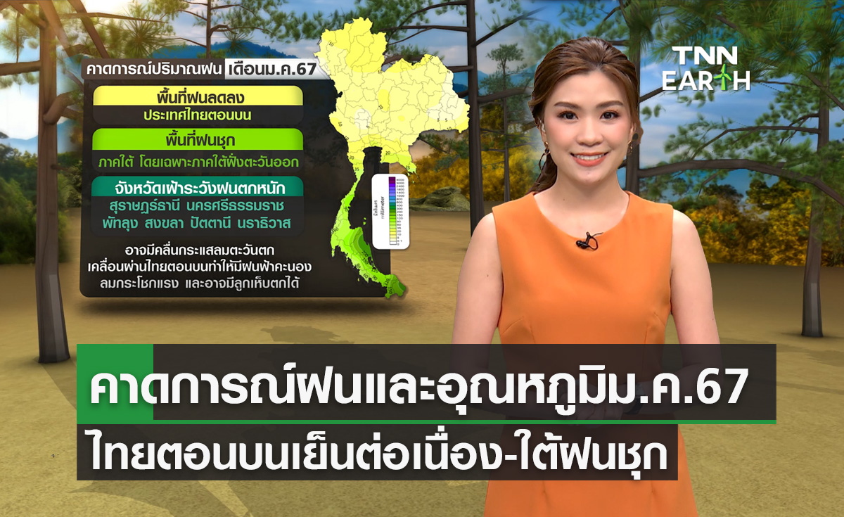คาดการณ์ฝนและอุณหภูมิเดือนม.ค.67