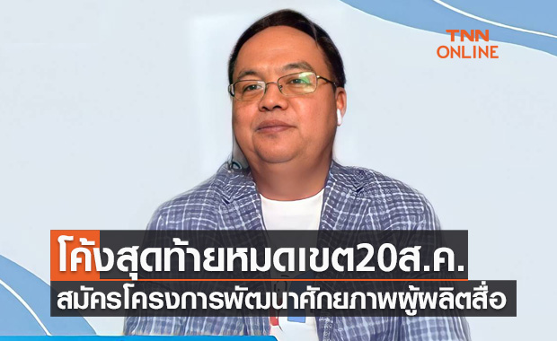 ชวนสมัครร่วมโครงการพัฒนาศักยภาพผู้ผลิตสื่อ หมดเขต 20 ส.ค.นี้