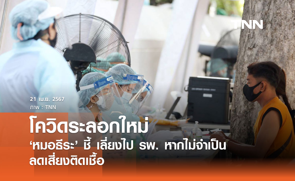 โควิดระลอกใหม่! หมอธีระชี้เลี่ยงไป รพ. หากไม่จำเป็น ลดเสี่ยงติดเชื้อ