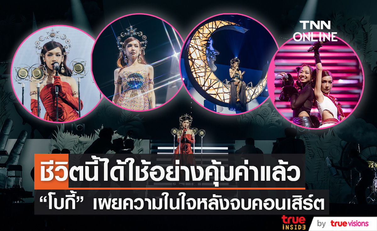 คอนเสิร์ตแรกในชีวิต "โบกี้ ไลอ้อน" ยอมรับทำได้ไม่ดีเท่าไหร่ แต่แฟนคลับให้กำลังใจ "เธอเก่งมาก"