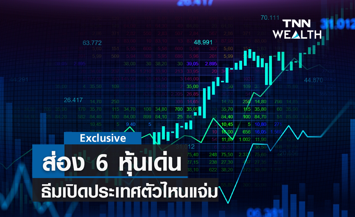 ส่อง  6 หุ้นเด่นธีมเปิดประเทศตัวไหนแจ่ม !