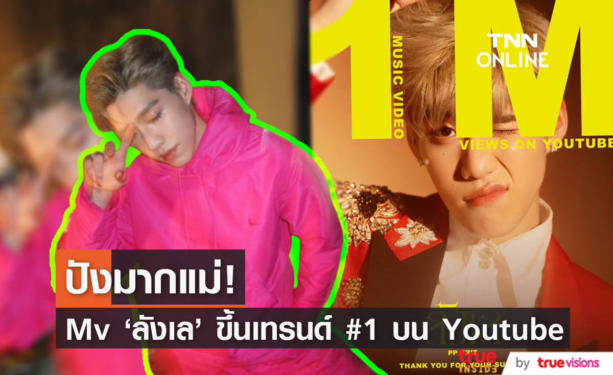  สุดปัง! Mv 'ลังเล' พีพี กฤษฎ์  ขึ้นเทรนด์อันดับ 1 บน Youtube ภายใน 2 วัน
