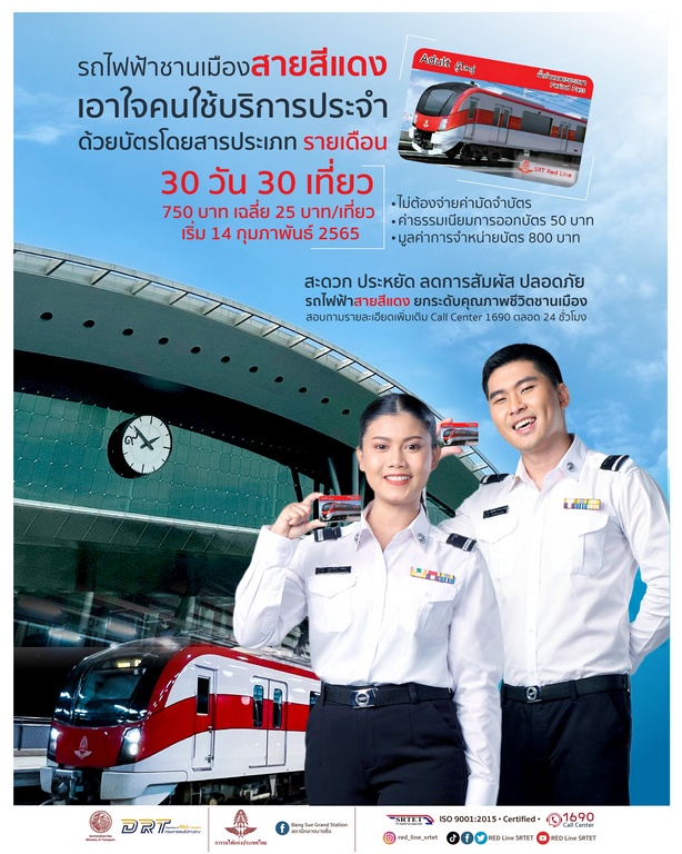 เปิดขายตั๋วรถไฟสายสีแดง 30 เที่ยวราคา 750 บาท เปิดขายตั๋วรถไฟสายสีแดง 30 เที่ยวราคา 750 บาท