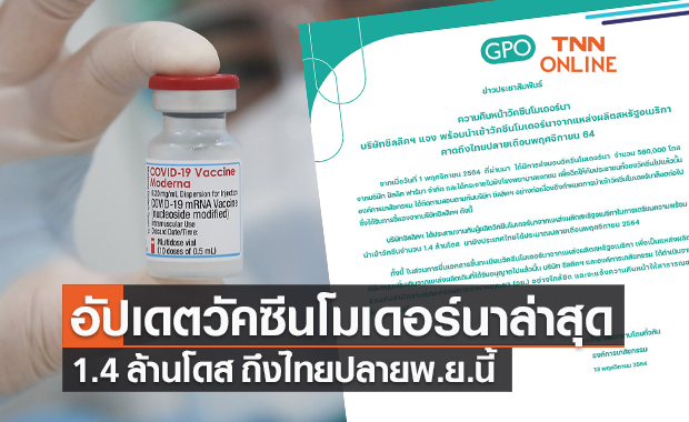 องค์การเภสัชฯ เผยความคืบหน้าวัคซีนโมเดอร์นา 1.4 ล้านโดส ถึงไทยปลายเดือนพ.ย.