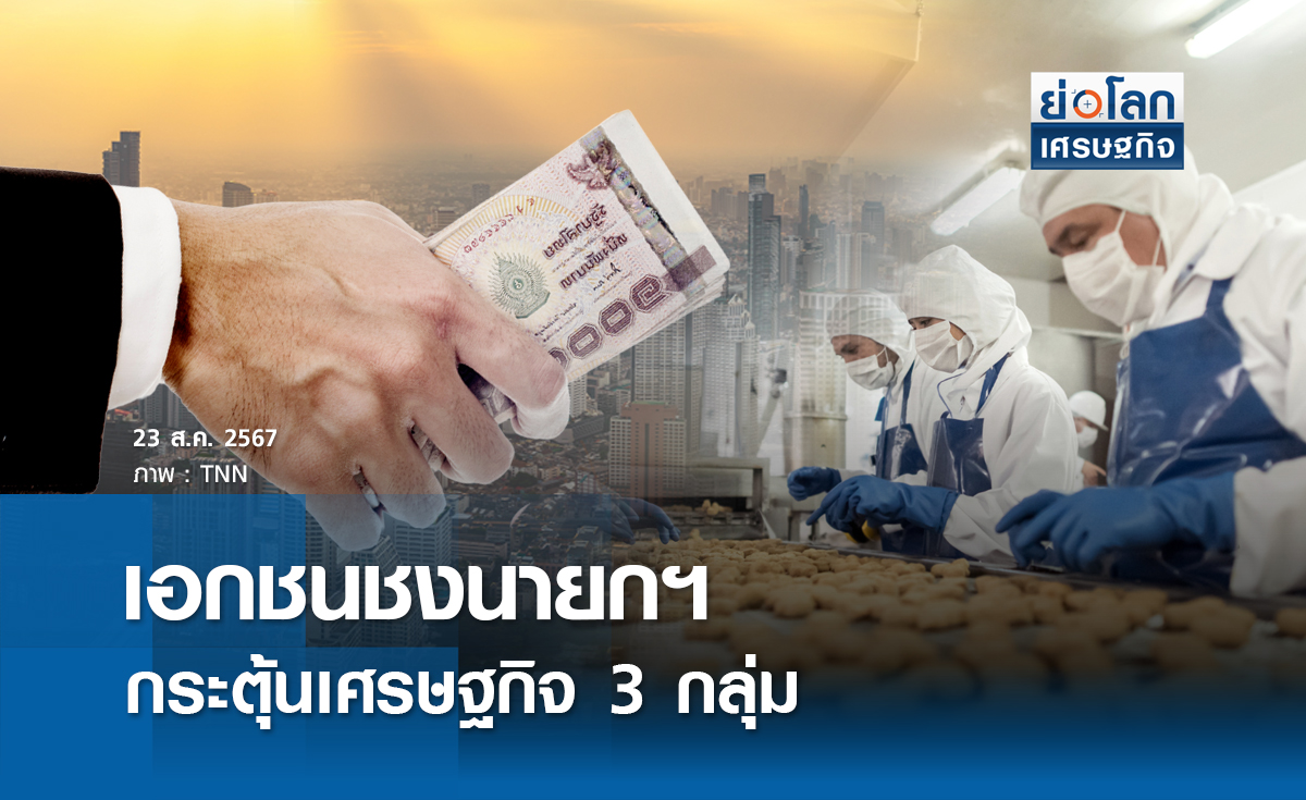 เอกชนชงนายกฯ กระตุ้นศก. 3 กลุ่ม | ย่อโลกเศรษฐกิจ