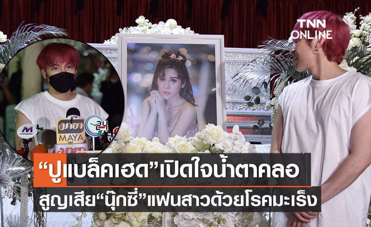 น้ำตาคลอ "ปู แบล็คเฮด" เผยอาการป่วย "นุ๊กซี่" ก่อนเสียชีวิต ตั้งใจจัดงานแต่งแต่ไม่ทัน