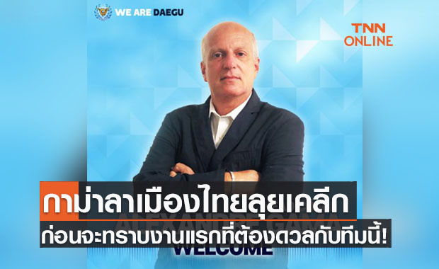 'กาม่า' เปิดตัวคุม 'แดกู' แห่งเคลีกกับงานแรกสุดพรหมลิขิต