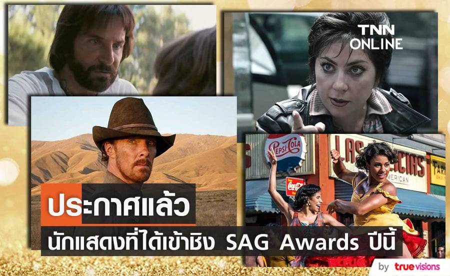 หนังเรื่อง "Belfast", "CODA" และ "The Power of the Dog" ได้เข้าชิงรางวัลหลายสาขาเวที "SAG Awards" ครั้งที่ 28