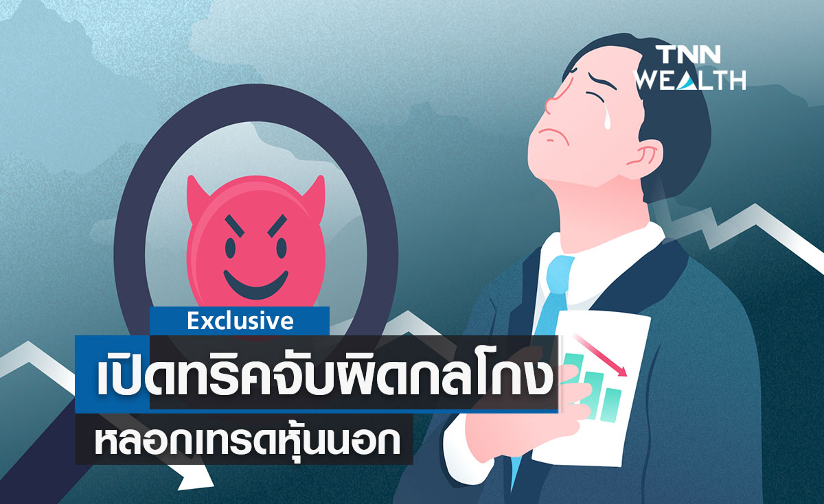 เปิดทริคจับผิดกลโกง ‘หลอกเทรดหุ้นนอก’ 