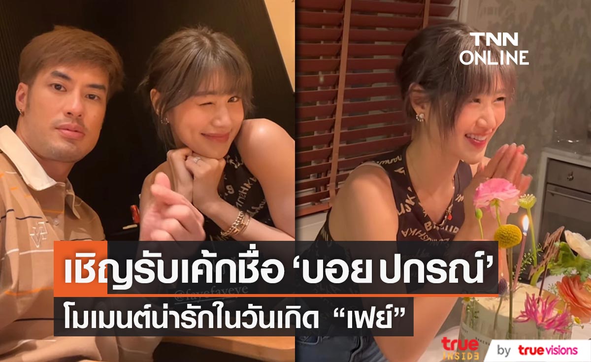 ส่องโมเมนต์ "บอย ปกรณ์" อวยพรวันเกิดแฟนสาวสุดน่ารัก 