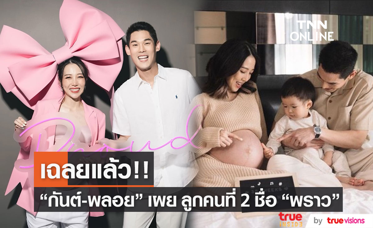 "กันต์ กันตถาวร - พลอย อัยดา" เฉลยแล้ว ลูกคนที่ 2 ชื่อน้องพราว