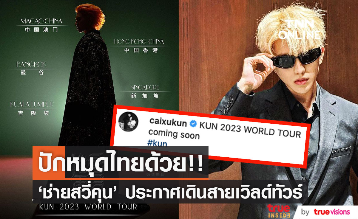 ปักหมุดไทยด้วย!! 'ช่ายสวี่คุน' ศิลปินจีนสุดฮอต ประกาศเดินสายเวิลด์ทัวร์