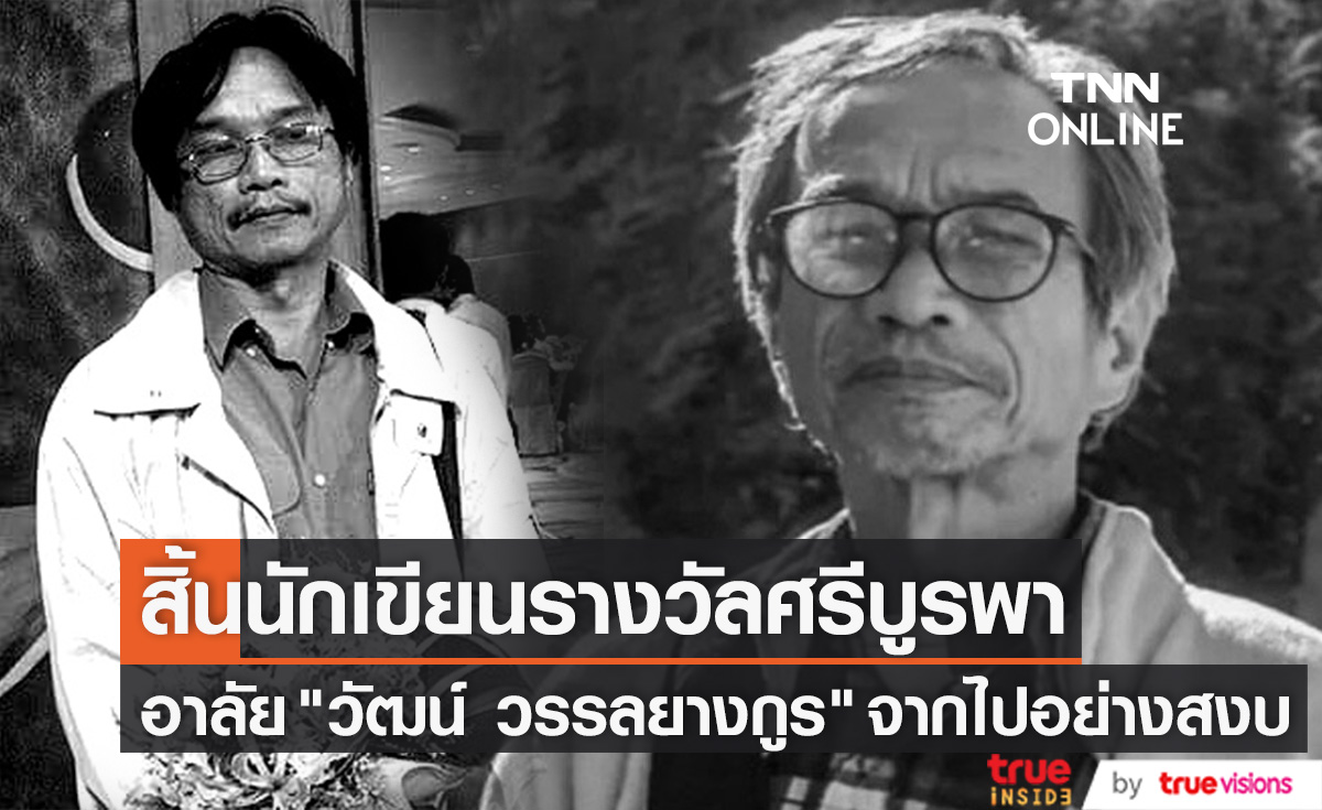 สิ้น "วัฒน์ วรรลยางกูร" นักเขียนรางวัลศรีบูรพา จากไปอย่างสงบ 