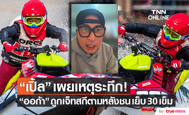 "เปิ้ล นาคร" เผยเหตุระทึก!! "ออก้า" ถูกเจ็ทสกีที่ตามหลังชน เย็บถึง 30 เข็ม
