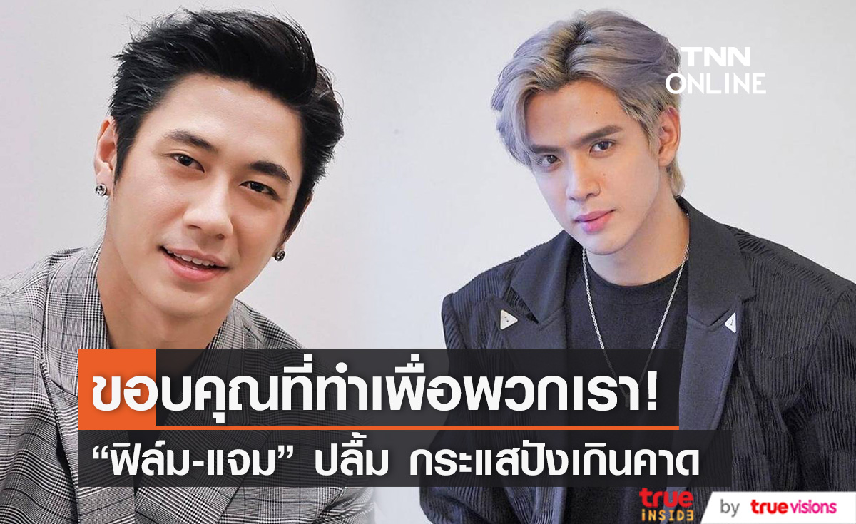 "ฟิล์ม ธนภัทร - แจม รัชตะ" ปลื้มกระแสปัง ขอบคุณแฟนๆที่ให้การสนับสนุนอย่างดี