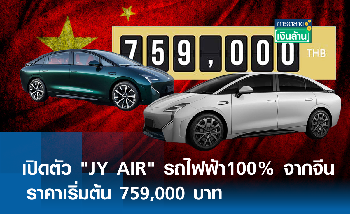เปิดตัว "JY AIR" รถไฟฟ้า100% จากจีน ราคาเริ่มต้น 759,000 บาท l การตลาดเงินล้าน