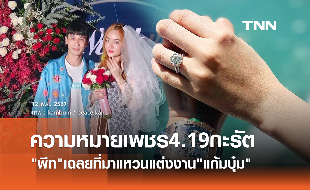 พีท กันตพร เผยความหมายสุดหวาน แหวน 4.19 กะรัต ขอ แก้มบุ๋ม แต่งงาน