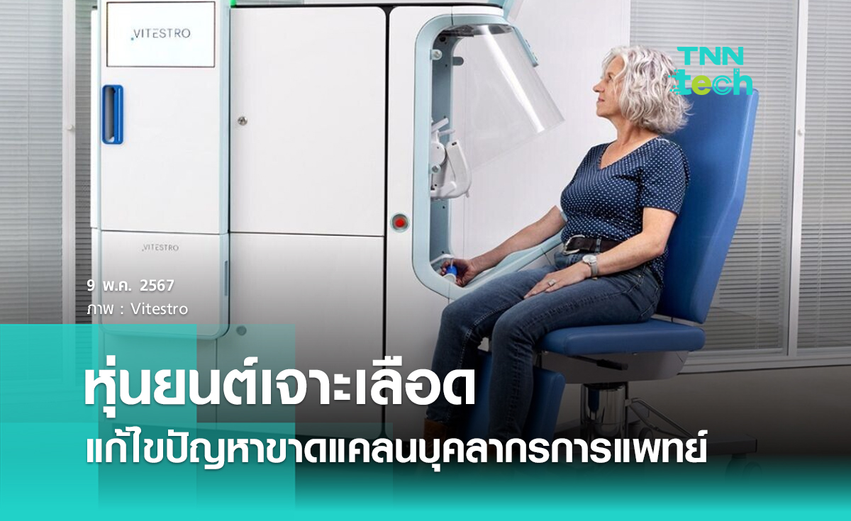 สตาร์ตอัปพัฒนาหุ่นยนต์เจาะเลือด ตั้งเป้าแก้ไขปัญหาขาดแคลนบุคลากรการแพทย์