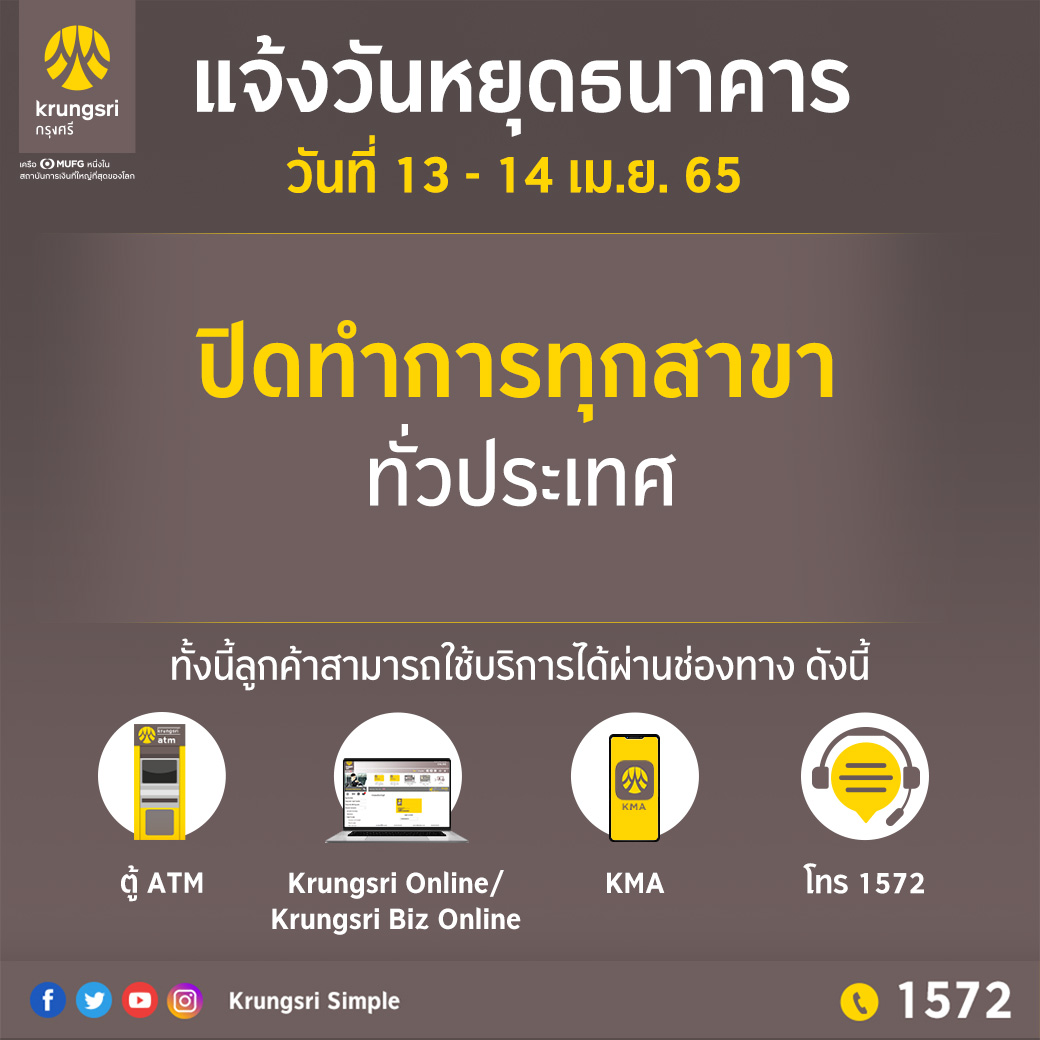 เช็กที่นี่! วันหยุดสงกรานต์ 2565 ธนาคารเปิด-ปิด บริการวันไหนบ้าง เช็กที่นี่! วันหยุดสงกรานต์ 2565 ธนาคารเปิด-ปิด บริการวันไหนบ้าง