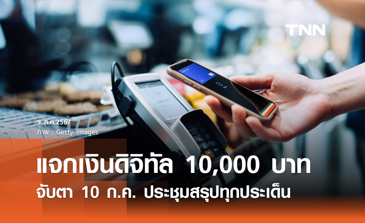 จับตา 10 ก.ค. ประชุม "เงินดิจิทัล 10,000 บาท" สรุปทุกประเด็นก่อนชงบอร์ดใหญ่
