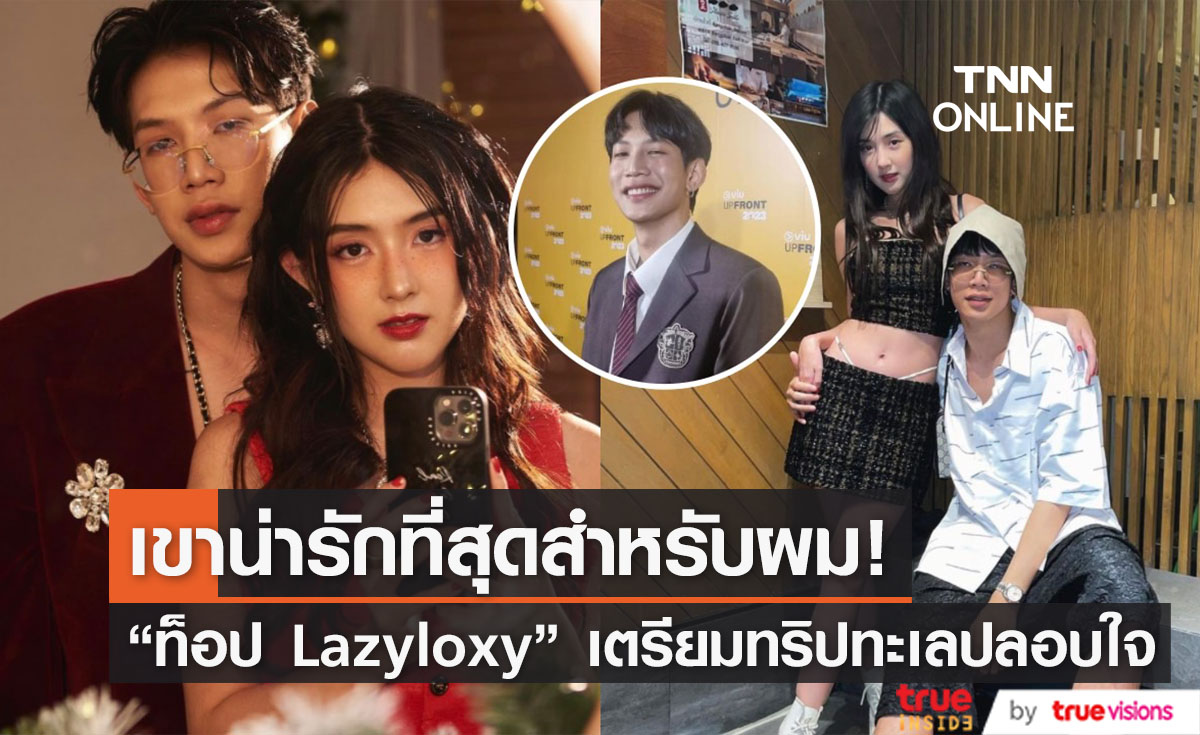 "ท็อป Lazyloxy" ปลอบใจแฟนสาว "เบียร์" หลังถูกบูลลี่ เผยเขาน่ารักที่สุดสำหรับผม