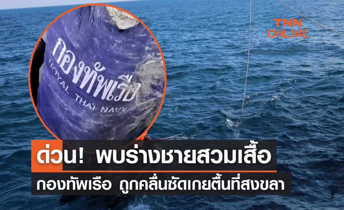 ด่วน! พบร่างชายสวมเสื้อ "กองทัพเรือ" ถูกคลื่นซัดเกยตื้น