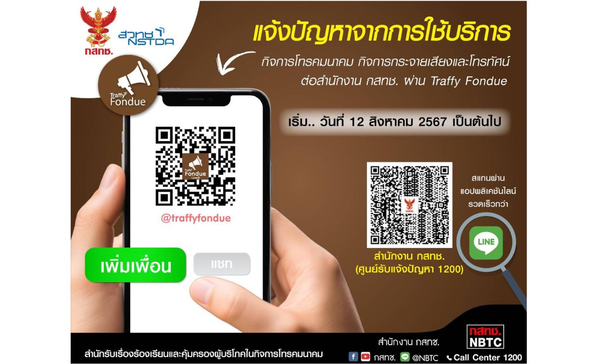  เปิดตัว Traffy Fondue รับแจ้งปัญหาค่าโทรศัพท์ SMS บิลไม่ตรงตามจริง