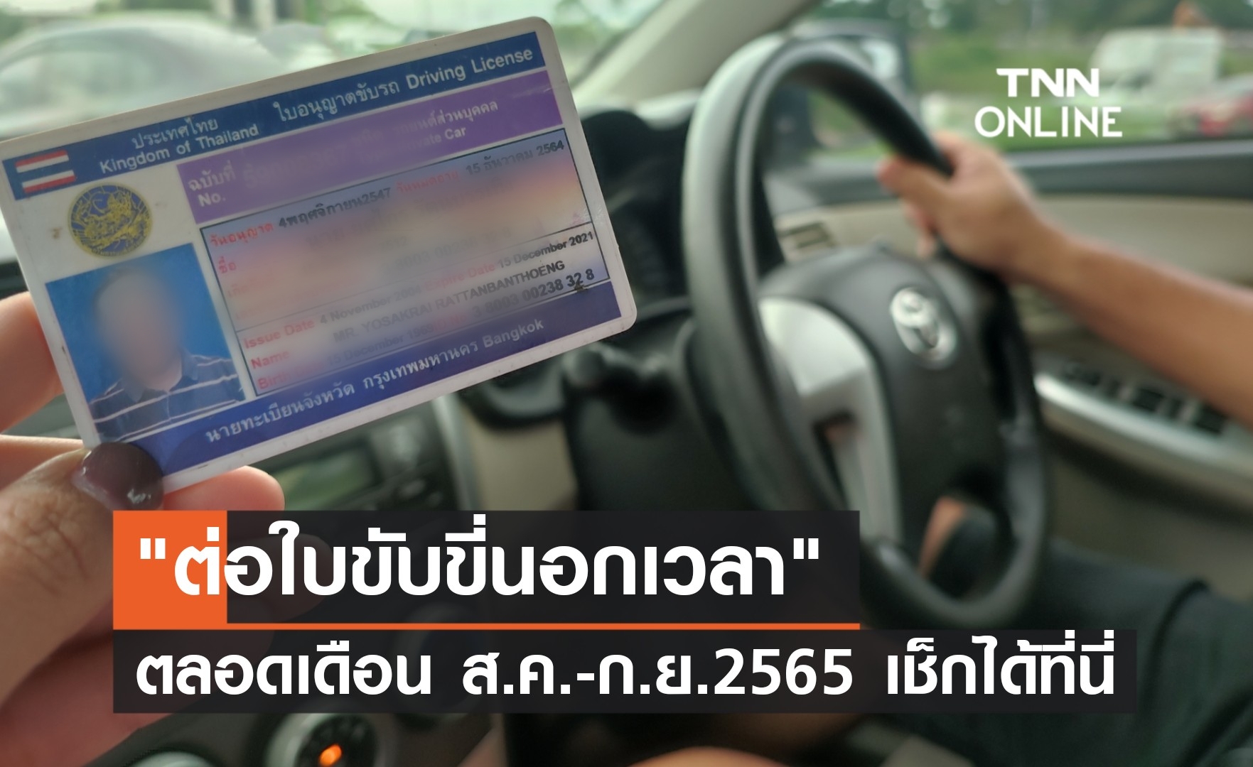 กรมขนส่งฯ เปิด "ต่อใบขับขี่นอกเวลา" ตลอดเดือน ส.ค. - ก.ย.นี้