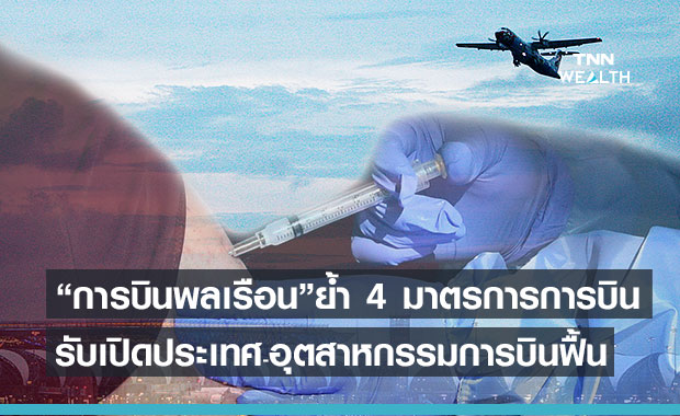  “ภูเก็ตแซนด์บ็อกซ์” หนุนอุตสาหกรรมการบินจ่อฟื้น นทท.ต่างชาติกลับมา 1.4 ล้านคน