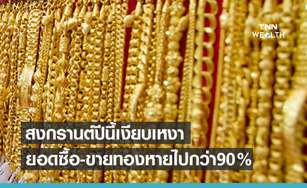 สงกรานต์ 2564 เงียบเหงา โควิดระลอกใหม่ฉุดการซื้อ-ขายทองคำร่วง 90%