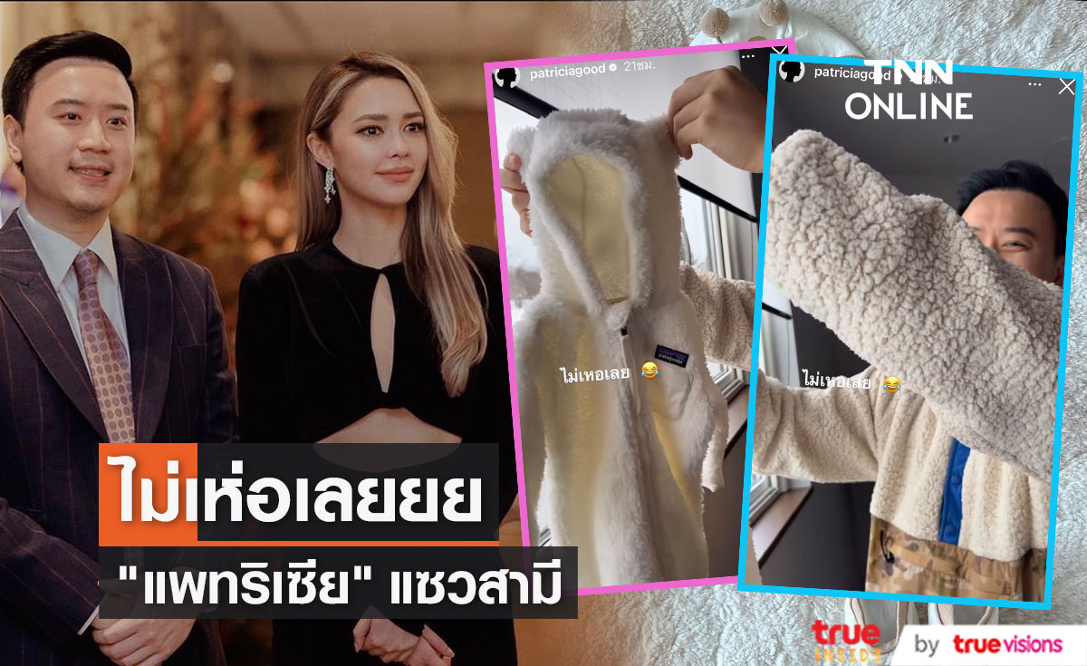 "แพทริเซีย" แซว "โน้ต วิเศษ" คุณพ่อป้ายแดง ไม่เห่อเลย...