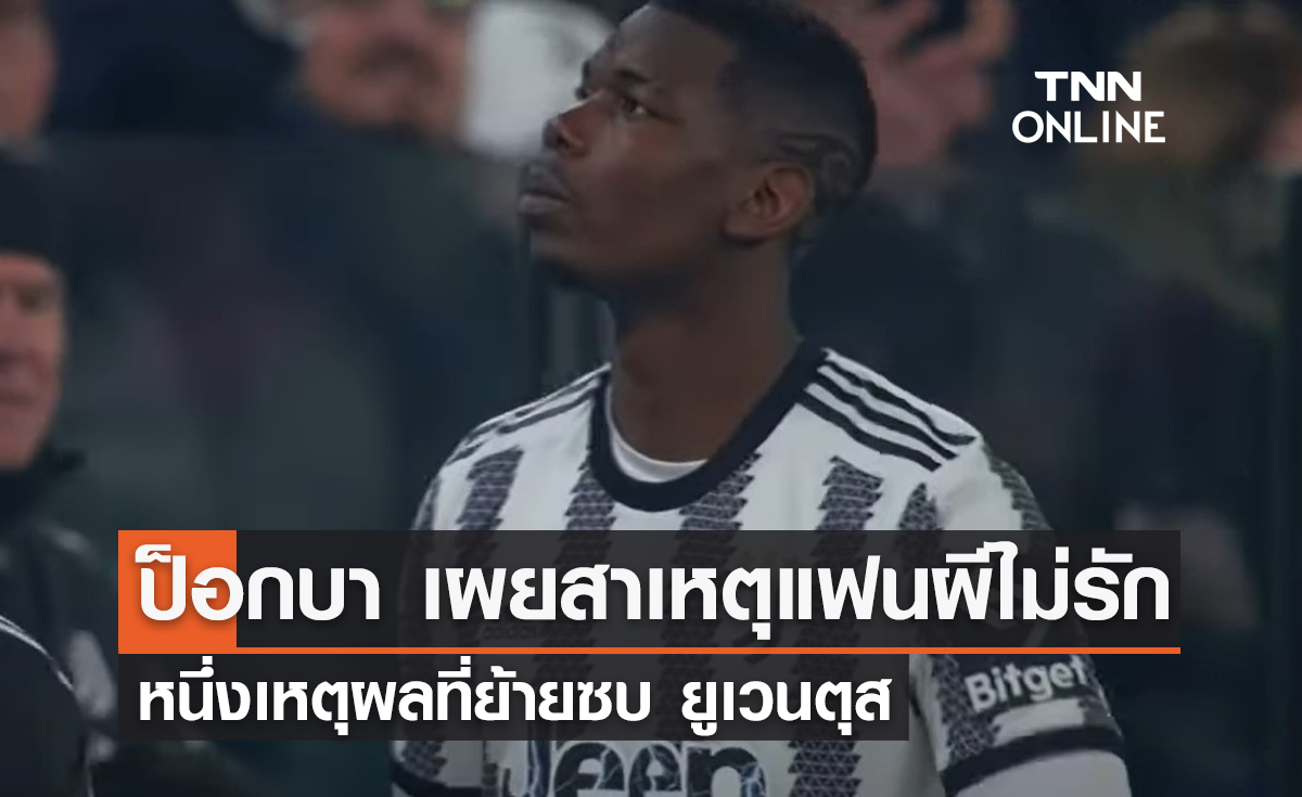 'ป็อกบา' เผยเหตุแฟน 'แมนยู' ไม่รัก หนึ่งเหตุผลย้ายซบ 'ยูเวนตุส'