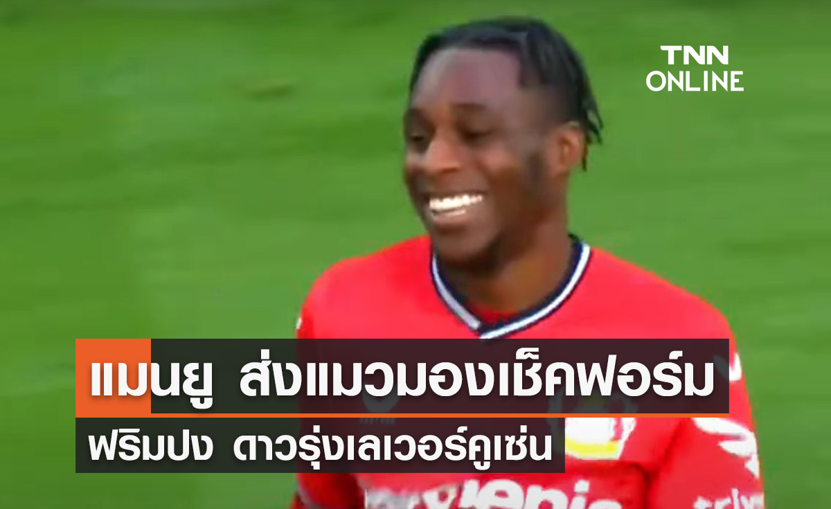'แมนยู' ส่งแมวมองเช็คฟอร์ม 'ฟริมปง' ดาวรุ่งเลเวอร์คูเซ่น