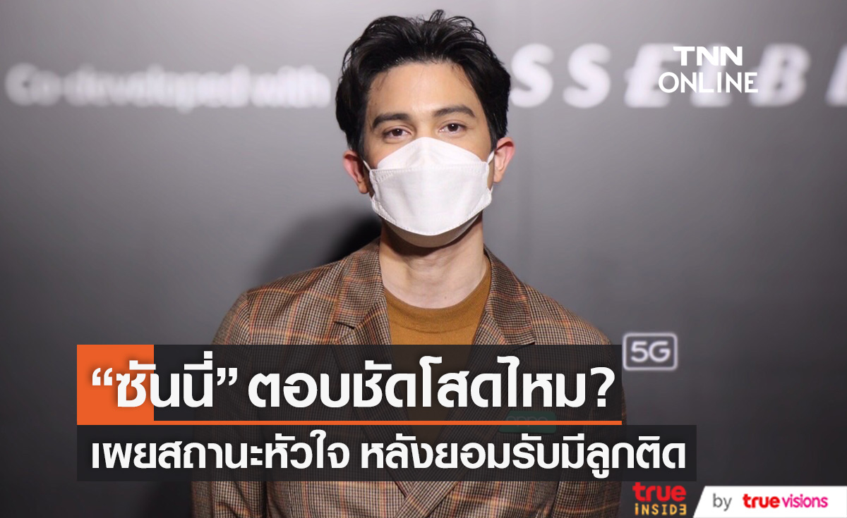 โสดไหม? "ซันนี่" เผยสถานะหัวใจ หลังยอมรับมีลูกติด