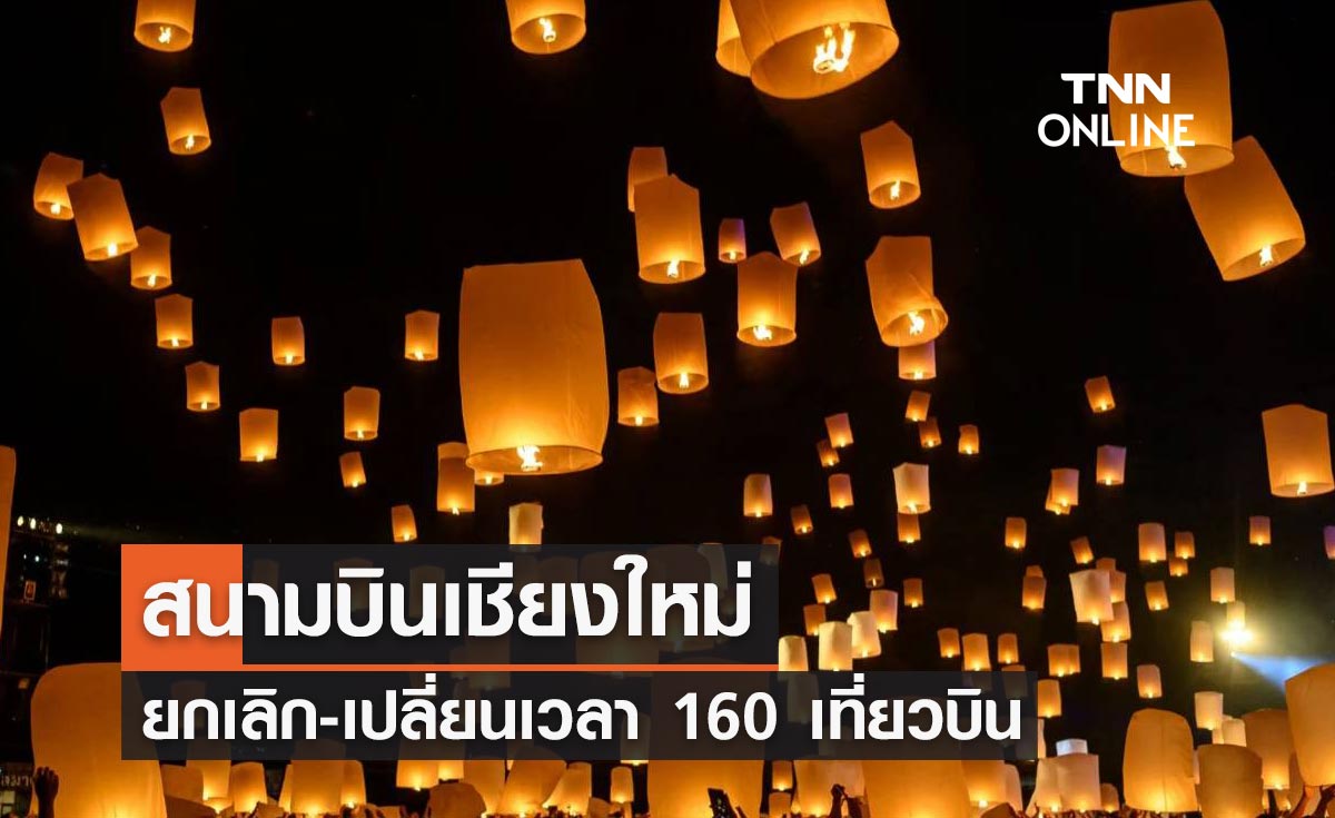 ลอยกระทง 2566 สนามบินเชียงใหม่ แจ้งยกเลิก-เปลี่ยนเวลา 160 เที่ยวบินเลี่ยงโคมลอย