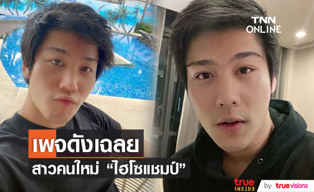 ไม่ต้องสืบ! เพจดังเฉย สาวคนใหม่ของ "ไฮโซแชมป์" 