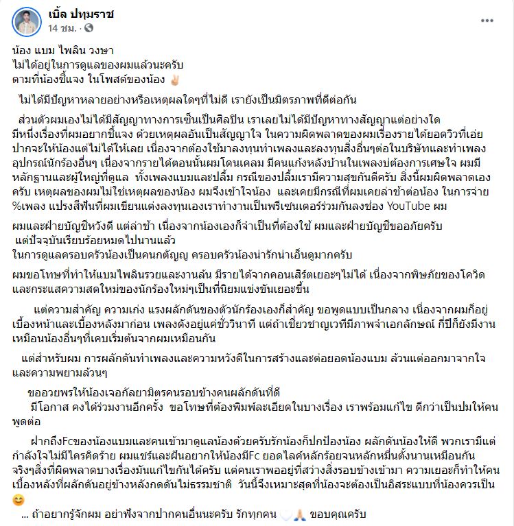 เบิ้ล ปทุมราช โพสต์แจงหลัง แบม ไพลิน ออกมาโพสต์ร่ายยาวเรื่องค่าตัว