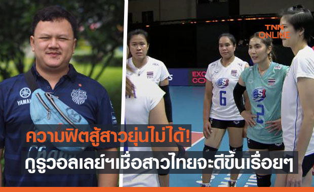 'อ๋อม ธนะสิน' ชี้ สาวไทยเวลาเตรียมทีมน้อยจนพ่ายสาวยุ่นแต่ภาพรวมโอเค