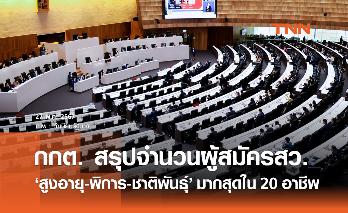 กกต. สรุปจำนวนผู้สมัครสว. ‘สูงอายุ-พิการ-ชาติพันธุ์’ มากสุดใน 20 กลุ่มอาชีพ