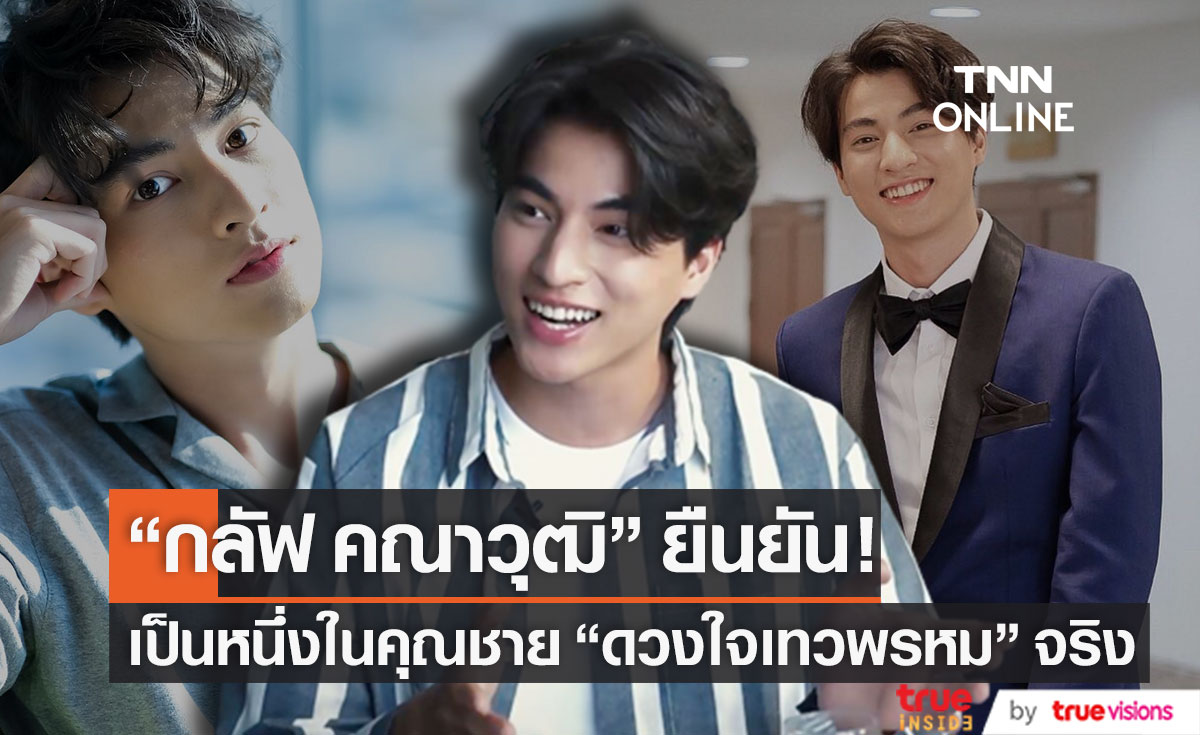ลุ้น? นางเอกของ "กลัฟ คณาวุฒิ" ยืนยันแล้ว เป็นหนึ่งในคุณชายดวงใจเทวพรหมจริง!! (มีคลิป)