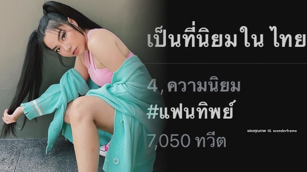 “เฟรม วันเดอร์เฟรม” แฮปปี้กระแสเพลง “แฟนทิพย์” ติดเทรนด์ทวิต (มีคลิป) “เฟรม วันเดอร์เฟรม” แฮปปี้กระแสเพลง “แฟนทิพย์” ติดเทรนด์ทวิต (มีคลิป)