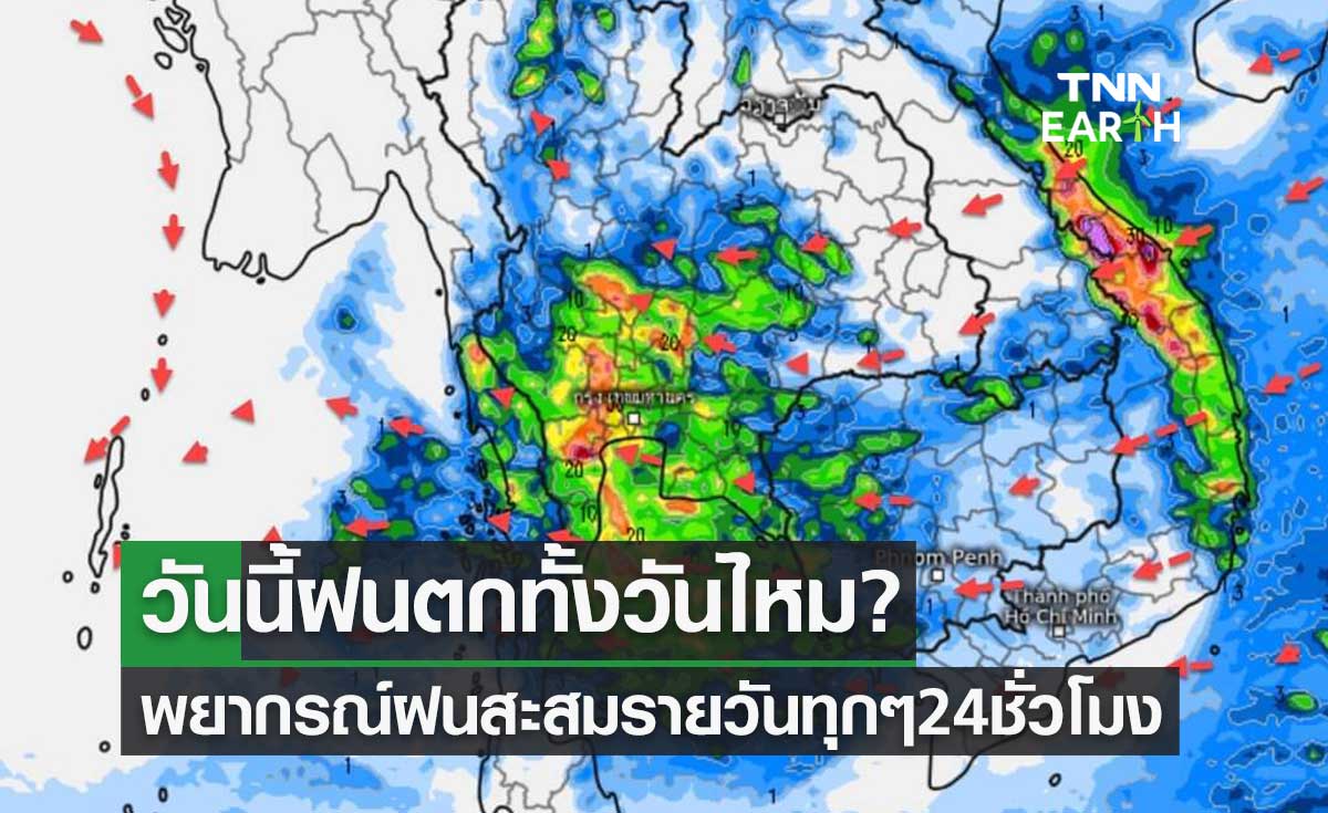 วันนี้ฝนตกทั้งวันไหม? กรมอุตุนิยมวิทยา พยากรณ์ฝนสะสมรายวัน ทุกๆ 24 ชั่วโมง