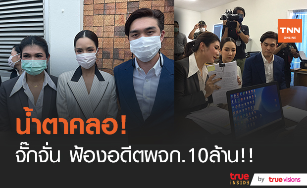 ไม่มีทางยอมความ!! "จั๊กจั่น" ควง "เค วัฒนา" พร้อมทนาย เปิดใจน้ำตาคลอ เรียกค่าเสียหาย 10 ล้าน