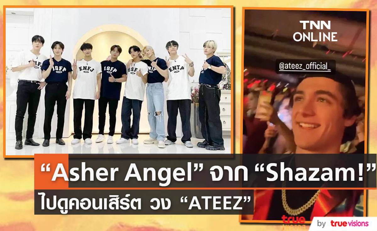 “Asher Angel” จาก “Shazam!” ไปดูคอนเสิร์ต วง “ATEEZ”