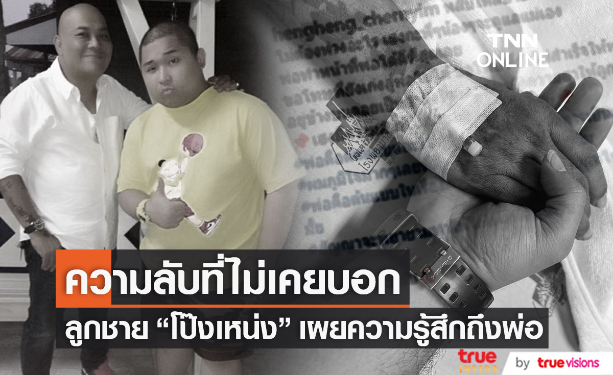 ความลับที่ยังไม่เคยบอก "เฮงเฮง" ลูกชาย "โป๊งเหน่ง เชิญยิ้ม" เผยความรู้สึกถึงพ่อ