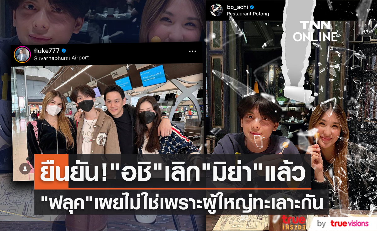 ผู้ใหญ่ไม่ได้ทะเลาะกัน "ฟลุค เกริกพล" ยืนยัน "อชิ" ลดสถานะ "มิย่า" แล้ว
